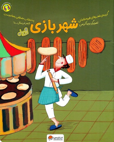 قندو-عسل---شهر-بازی-(مهرسا)-رحلی-شومیز