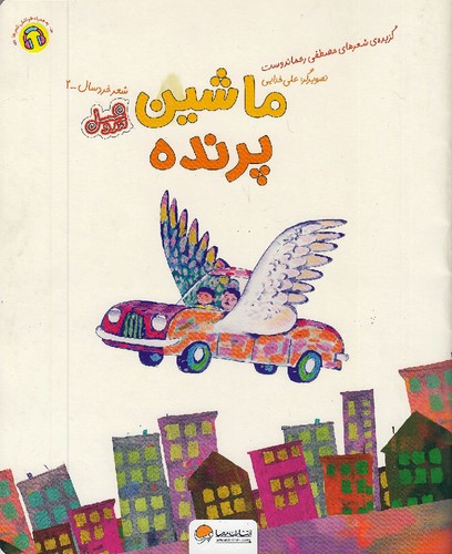 قندو-عسل---ماشین-پرنده-(مهرسا)-رحلی-شومیز