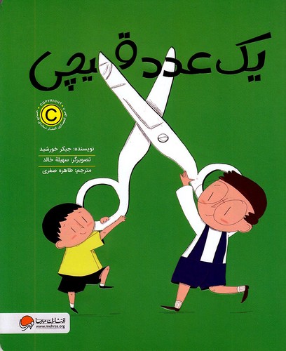 یک-عدد-قیچی-(مهرسا)-رحلی-شومیز