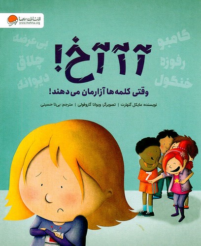 آآآخ!---وقتی-کلمه-ها-آزارمان-می-دهند!-(مهرسا)-رحلی-شومیز