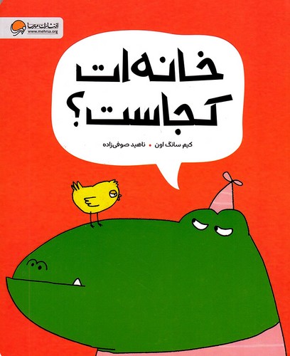 خانه-ات-کجاست؟-(مهرسا)-رحلی-شومیز