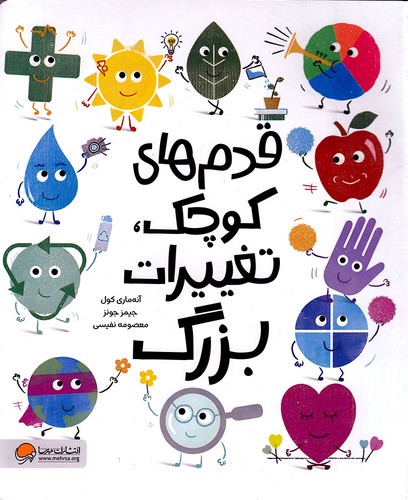 قدم-های-کوچک،-تغییرات-بزرگ-(مهرسا)-رحلی-شومیز