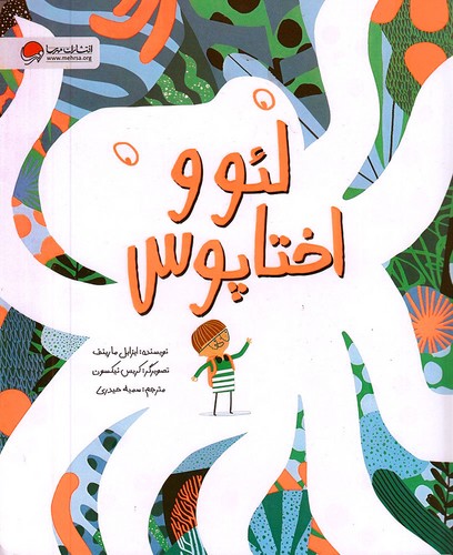 لئو-و-اختاپوس-(مهرسا)-رحلی-شومیز