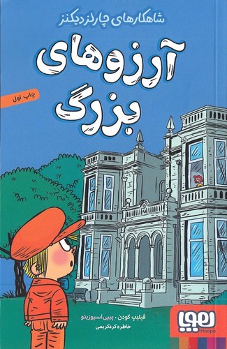 شاهکارهای-چارلز-دیکنز---آرزوهای-بزرگ-(هوپا)-رقعی-شومیز