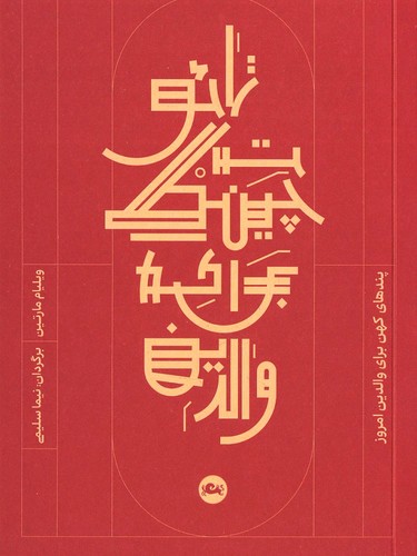 تائو-تچینگ-برای-والدین-(مثلث)-1-8-شومیز