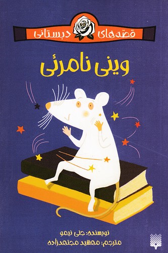 قصه-های-دبستانی-برای-دخترها-09--وینی-نامرئی-(پیدایش)-رقعی-شومیز