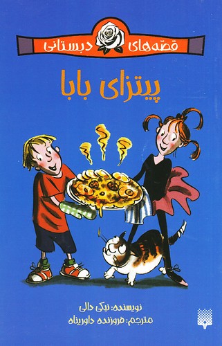 قصه-های-دبستانی-برای-دخترها-01--پیتزای-بابا-(پیدایش)-رقعی-شومیز
