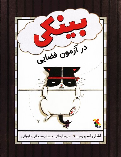 بینکی---در-آزمون-فضایی-(میچکا)-وزیری-شومیز