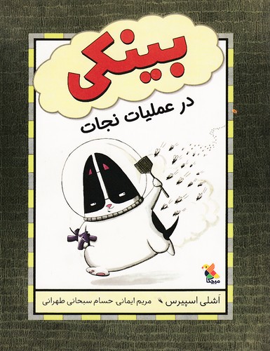 بینکی---در-عملیات-نجات-(میچکا)-وزیری-شومیز