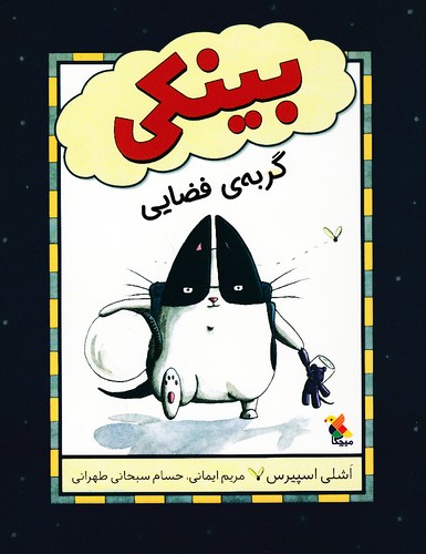 بینکی---گربه-فضایی-(میچکا)-وزیری-شومیز