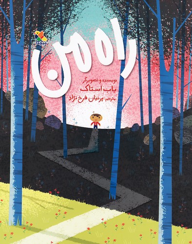 راه-من-(میچکا)-رحلی-شومیز