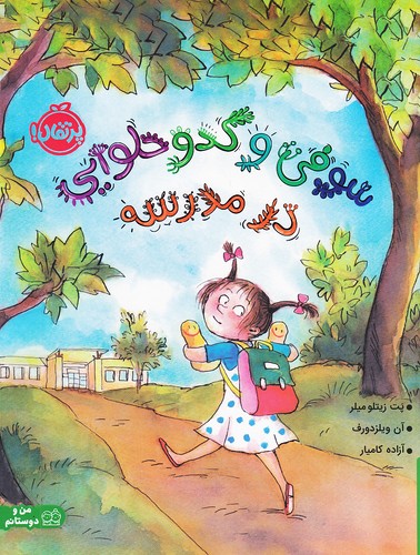 سوفی-و-کدو-حلوایی-در-مدرسه-(پرتقال)-رحلی-شومیز