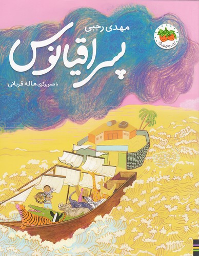 پسر-اقیانوس---کتاب-های-تصویری-31-(فندق)-رحلی-شومیز