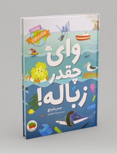 وای-چقدر-زباله!---ماموریت-نجات-زمین-(فندق)-رحلی-سلفون