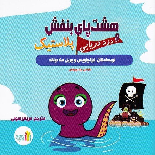 هشت-پای-بنفش-و-دزد-دریایی-پلاستیک-(غنچه)-نیم-خشتی-شومیز