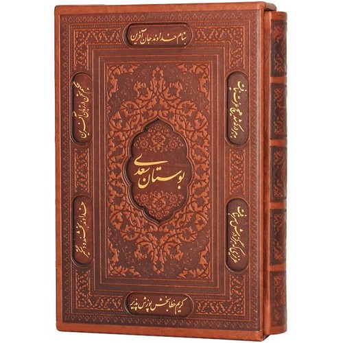 بوستان-سعدی-(یاقوت-کویر)-وزیری-قابدار-چرم-گلاسه-لیزری-141