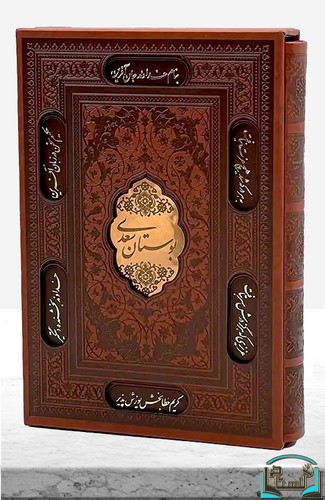 بوستان-سعدی-(پیام-عدالت)-وزیری-قابدار-چرم-گلاسه-پلاکدار-لیزری-2005