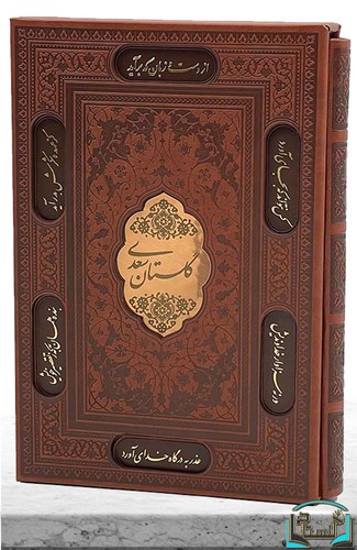 گلستان-سعدی-(پیام-عدالت)-وزیری-قابدار-چرم-گلاسه-پلاکدار-لیزری-2008