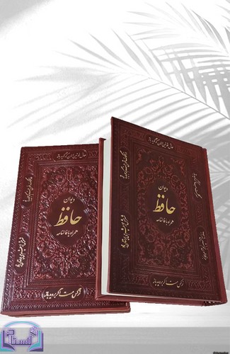 دیوان-حافظ-همراه-با-متن-کامل-فالنامه-(پیام-عدالت)-1-8-قابدار-تحریر-112260