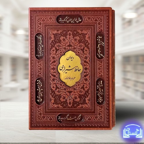 دیوان-حافظ-همراه-با-متن-کامل-فالنامه-(پیام-عدالت)-وزیری-قابدار-چرم-برشی-گلاسه-پلاکدار-110600