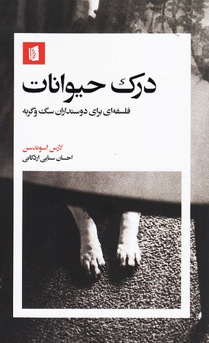 درک-حیوانات---فلسفه-ای-برای-دوستداران-سگ-و-گربه-(بیدگل)-رقعی-شومیز