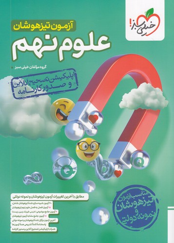 خیلی-سبز-(تیزهوشان)---آزمون-علوم-نهم