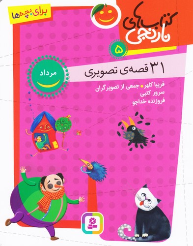 کتاب-های-نارنجی-05--31-قصه-ی-تصویری-مرداد-(بنفشه)-وزیری-شومیز