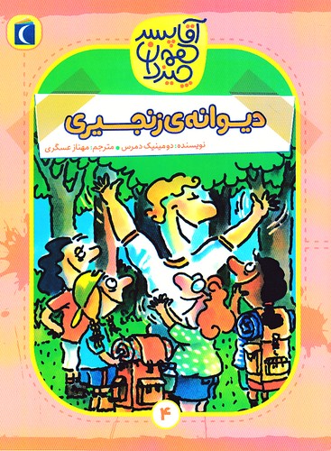 آقا-پسر-همه-چیزدان-04--دیوانه-ی-زنجیری-(محراب-قلم)-رقعی-شومیز