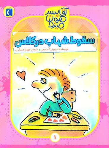 آقا-پسر-همه-چیزدان-01--سقوط-شهاب-در-کلاس-(محراب-قلم)-رقعی-شومیز