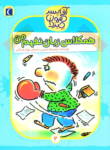 آقا-پسر-همه-چیزدان-02--همکلاس-زبان-نفهم-من-(محراب-قلم)-رقعی-شومیز