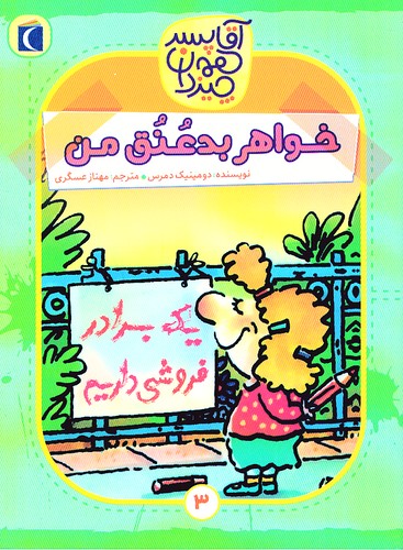 آقا-پسر-همه-چیزدان-03--خواهر-بد-عنق-من-(محراب-قلم)-رقعی-شومیز