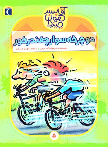 آقا-پسر-همه-چیزدان-05--دوچرخه-سوار-چغندرخور-(محراب-قلم)-رقعی-شومیز