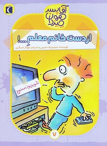 آقا-پسر-همه-چیزدان-07--از-دست-خانم-معلم---!-(محراب-قلم)-رقعی-شومیز