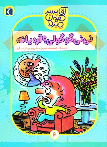 آقا-پسر-همه-چیزدان-06--نی-نی-گوگولی؟-آره-یا-نه-(محراب-قلم)-رقعی-شومیز