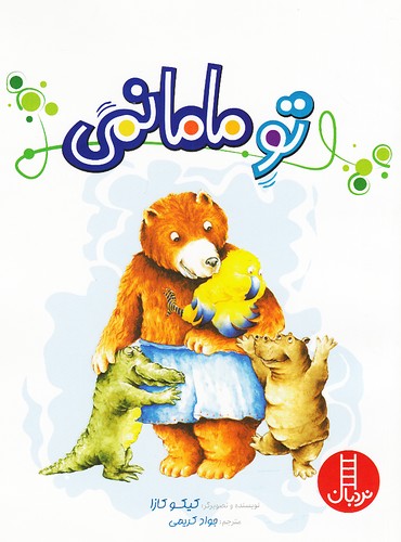 تو-مامانمی-(نردبان)-وزیری-شومیز