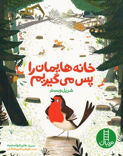 خانه-هایمان-را-پس-می-گیریم-(نردبان)-رحلی-شومیز