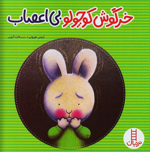 خرگوش-کوچولو-بی-اعصاب-(نردبان)-خشتی-شومیز