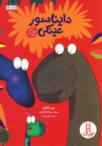 دایناسور-عینکی-(نردبان)-وزیری-شومیز