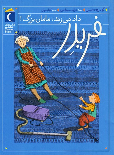 فریدر-داد-می-زند-مامان-بزرگ!-(محراب-قلم)-رقعی-شومیز