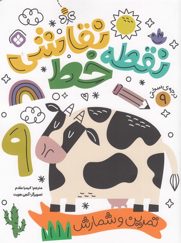 نقطه-خط-نقاشی---تمرین-شمارش-09-(پنجره)-رحلی-شومیز