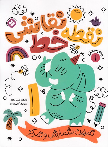 نقطه-خط-نقاشی---تمرین-شمارش-01-(پنجره)-رحلی-شومیز