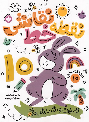 نقطه-خط-نقاشی---تمرین-شمارش-10-(پنجره)-رحلی-شومیز