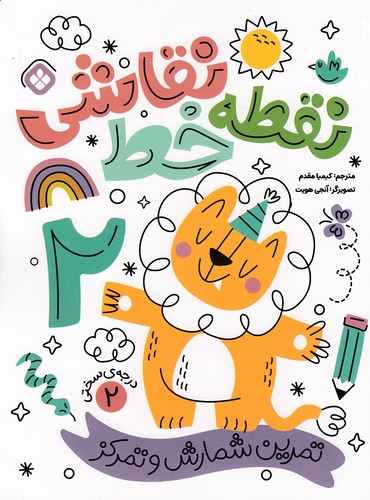 نقطه-خط-نقاشی---تمرین-شمارش-02-(پنجره)-رحلی-شومیز