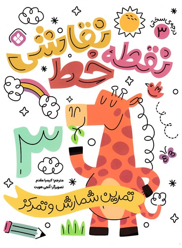 نقطه-خط-نقاشی---تمرین-شمارش-03-(پنجره)-رحلی-شومیز