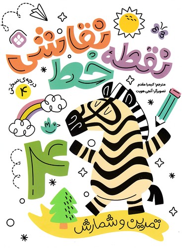 نقطه-خط-نقاشی---تمرین-شمارش-04-(پنجره)-رحلی-شومیز