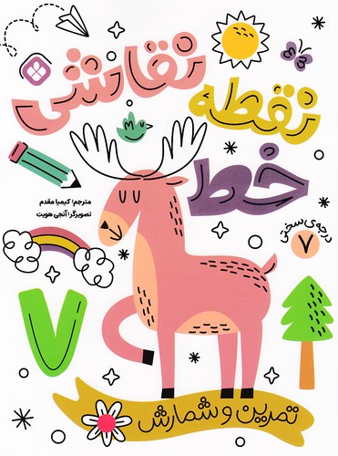 نقطه-خط-نقاشی---تمرین-شمارش-07-(پنجره)-رحلی-شومیز