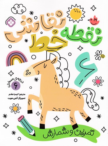 نقطه-خط-نقاشی---تمرین-شمارش-06-(پنجره)-رحلی-شومیز