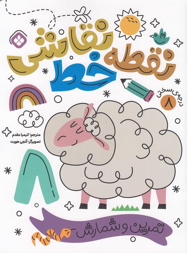 نقطه-خط-نقاشی---تمرین-شمارش-08-(پنجره)-رحلی-شومیز