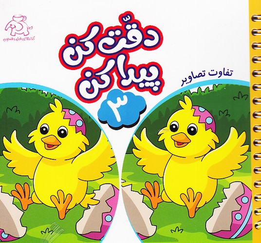 دقت-کن-پیدا-کن-03--تفاوت-تصاویر-(فیل-وفنجون)-نیم-خشتی-شومیز