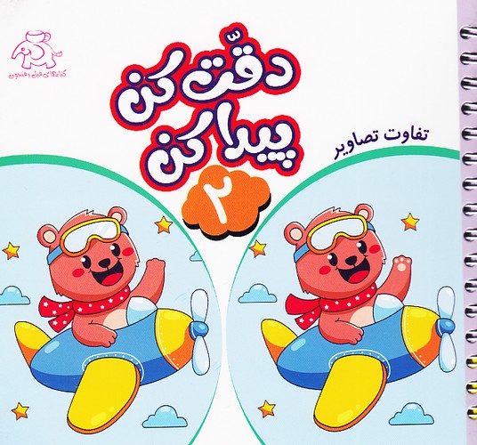 دقت-کن-پیدا-کن-02--تفاوت-تصاویر-(فیل-وفنجون)-نیم-خشتی-شومیز